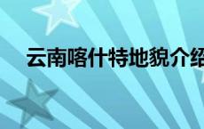 云南喀什特地貌介绍（云南喀什特地貌）
