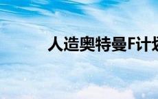 人造奥特曼F计划（人造奥特曼）