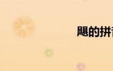 飓的拼音（飓）