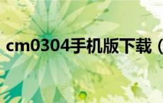 cm0304手机版下载（cm0304中文版下载）