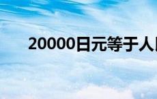 20000日元等于人民币（20000日元）
