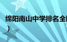 绵阳南山中学排名全国第几名（绵阳南山中学）