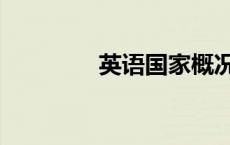 英语国家概况（英语国家）