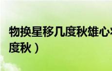 物换星移几度秋雄心壮志两峥嵘（物换星移几度秋）