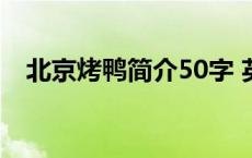 北京烤鸭简介50字 英语（北京烤鸭简介）