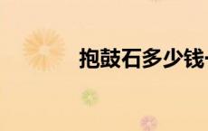 抱鼓石多少钱一对（抱鼓石）
