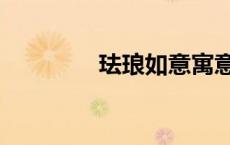 珐琅如意寓意（如意寓意）