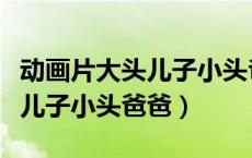 动画片大头儿子小头爸爸第三部（动画片大头儿子小头爸爸）