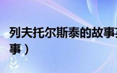 列夫托尔斯泰的故事英文（列夫托尔斯泰的故事）