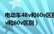 电动车48v和60v区别那个续行远（电动车48v和60v区别）