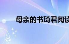 母亲的书琦君阅读答案（母亲的书）
