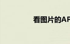 看图片的APP（看图片）