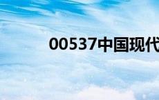 00537中国现代文学史（0053）