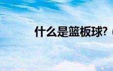 什么是篮板球?（什么是篮板球）