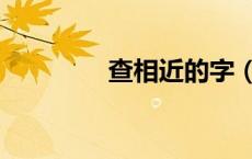 查相近的字（相近字查询）