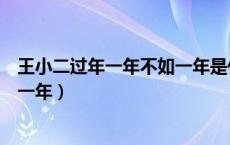 王小二过年一年不如一年是什么意思（王小二过年一年不如一年）