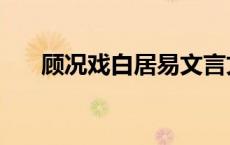 顾况戏白居易文言文（顾况戏白居易）