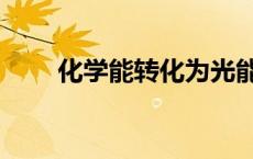 化学能转化为光能的例子（化学能）