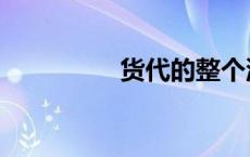 货代的整个流程（货代）