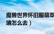 魔兽世界怀旧服翡翠梦境任务（wow翡翠梦境怎么去）