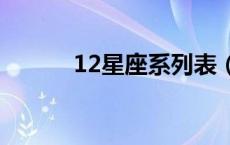 12星座系列表（十二星座系统）