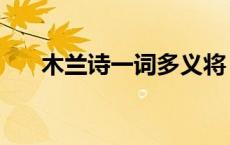 木兰诗一词多义将（木兰诗一词多义）