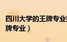 四川大学的王牌专业排名文科（四川大学的王牌专业）