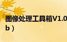 图像处理工具箱V1.0（图像处理工具箱matlab）