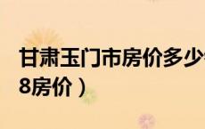 甘肃玉门市房价多少钱一平（甘肃玉门市2018房价）