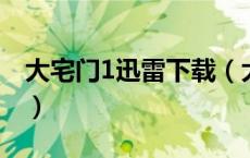 大宅门1迅雷下载（大宅门一部全集迅雷下载）