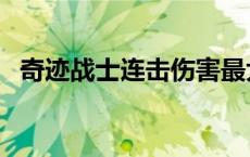 奇迹战士连击伤害最大化（奇迹战士连击）