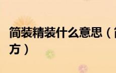 简装精装什么意思（简装和精装区别在什么地方）