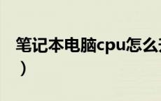 笔记本电脑cpu怎么升级（笔记本cpu可以换）