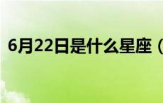 6月22日是什么星座（1月22日是什么星座）
