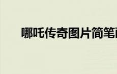 哪吒传奇图片简笔画（哪吒传奇图片）