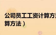 公司员工工资计算方法最新（公司员工工资计算方法）