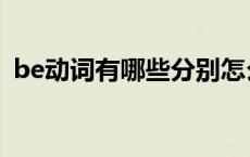 be动词有哪些分别怎么用（be动词有哪些）
