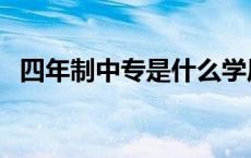 四年制中专是什么学历（中专是什么学历）