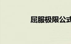 屈服极限公式（屈服极限）