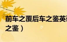 前车之覆后车之鉴英语演讲稿（前车之覆后车之鉴）