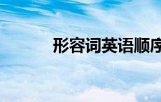 形容词英语顺序（形容词英语）