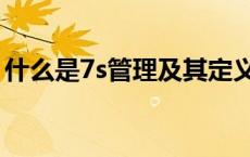 什么是7s管理及其定义（什么是7s管理制度）