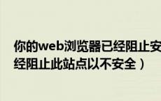 你的web浏览器已经阻止安装activex（你的web浏览器已经阻止此站点以不安全）