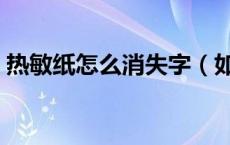 热敏纸怎么消失字（如何恢复热敏纸的字迹）