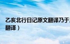 乙亥北行日记原文翻译乃于三更启行（乙亥北行日记原文及翻译）