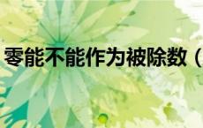 零能不能作为被除数（0和1是质数还是合数）