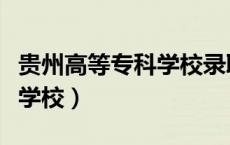 贵州高等专科学校录取分数线（贵州高等专科学校）