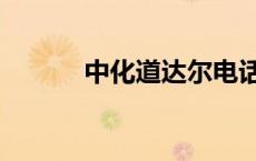 中化道达尔电话（中化道达尔）