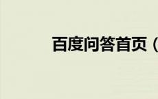 百度问答首页（百度问问首页）