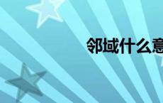 邻域什么意思（邻域）